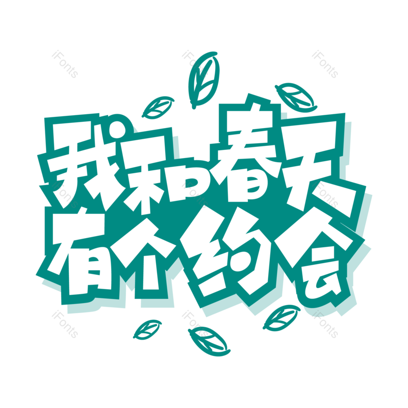 美丽图片,春天元素,字体设计PNG,免抠素材